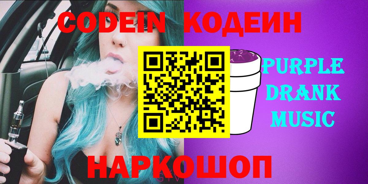 Codein Purple Drank  Codein Purple Drank  Вход с VPN  Кореновск 